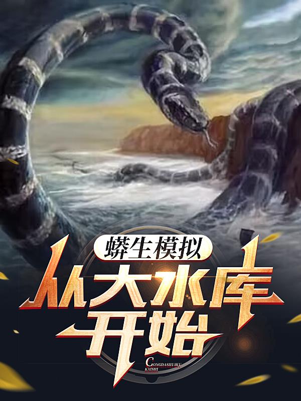 蟒蛇游戏模拟器中文版